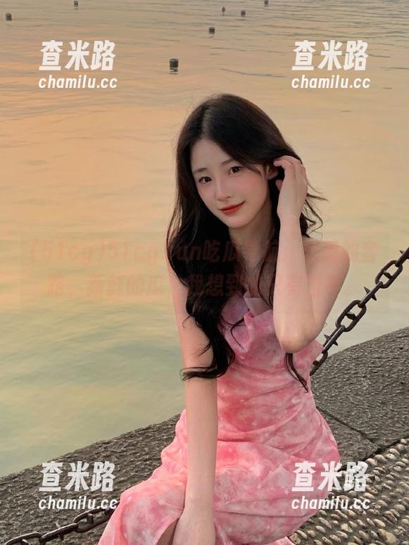 51cg 51cg.fun吃瓜导航:熟悉的套路,新鲜的瓜,我想到的只有当年。