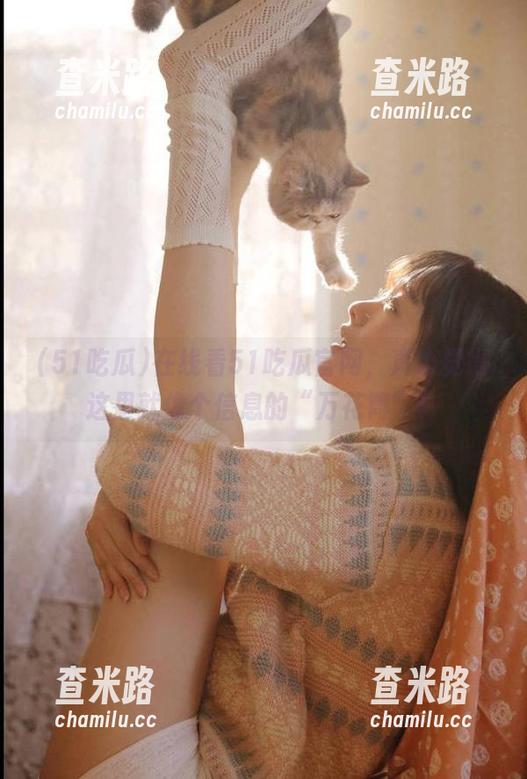 51吃瓜 在线看51吃瓜官网,真心觉得这里就像个信息的“万花筒”!