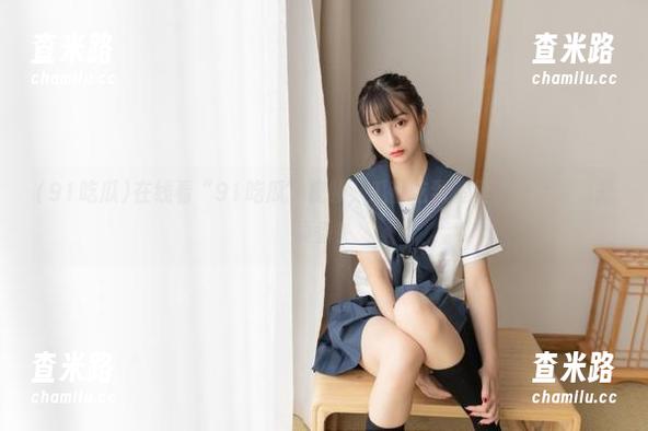 在线看“91吃瓜”视频，瓜都吃到嘴里了！哈哈，是真香！