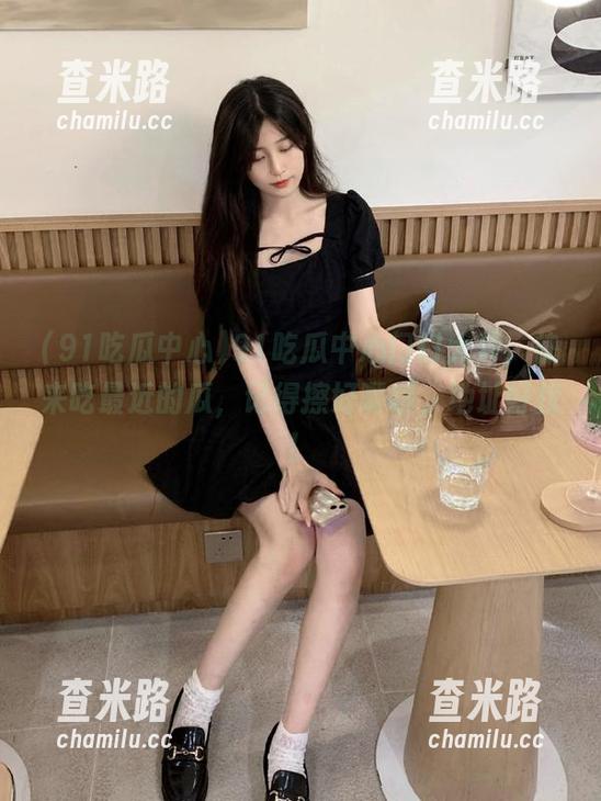 91吃瓜中心 91吃瓜中心门口大开,快来吃最近的瓜,记得擦好嘴哦,地址好找!