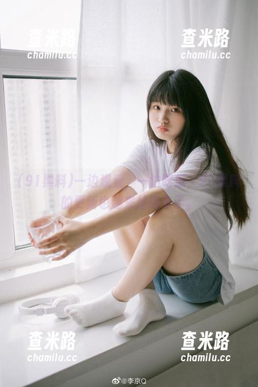 一边观看，一边吃瓜，91黑料的更新也越来越离奇了。