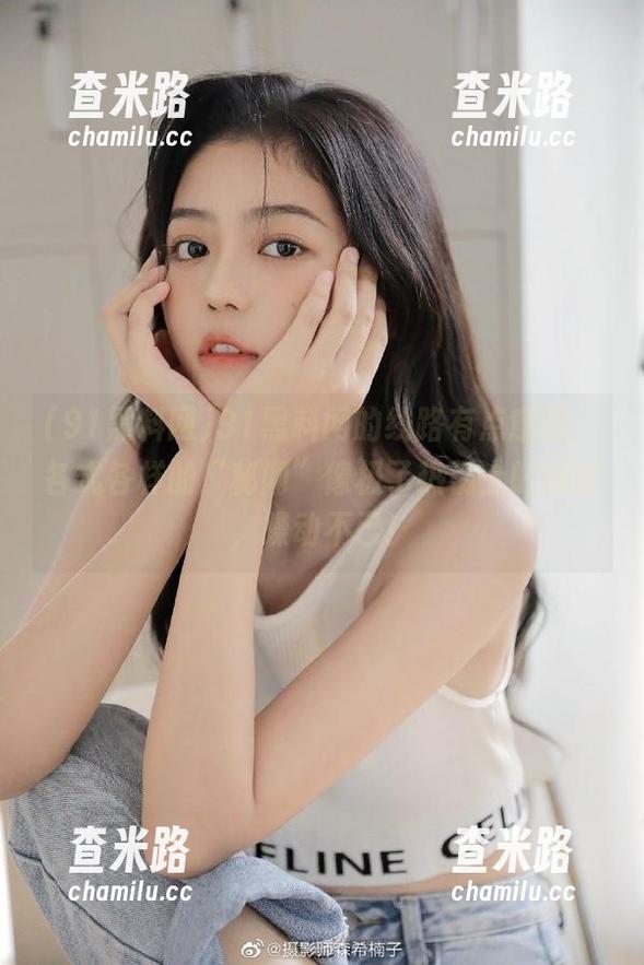 91黑料网 91黑料网的线路有点意思,各式各样的“秘闻”像极了热锅上的蚂蚁,躁动不已!