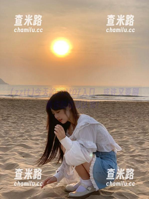 今天的zztt07入口，或许又要刷新你的吃瓜认知！