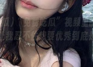 “免费吃瓜”视频里的那些热搜，总让我忍不住想要优秀到底是有多难。