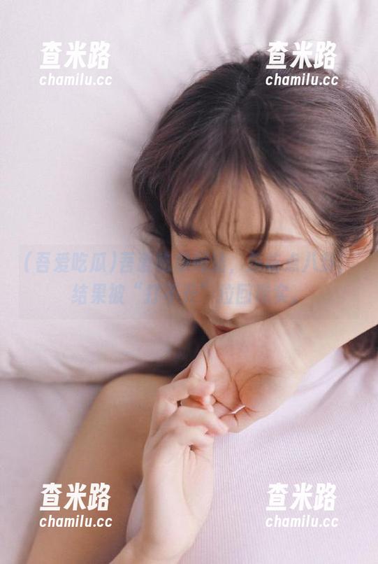 吾爱吃瓜 吾爱吃瓜网站,想吃点八卦,结果被“打不开”拉回现实。