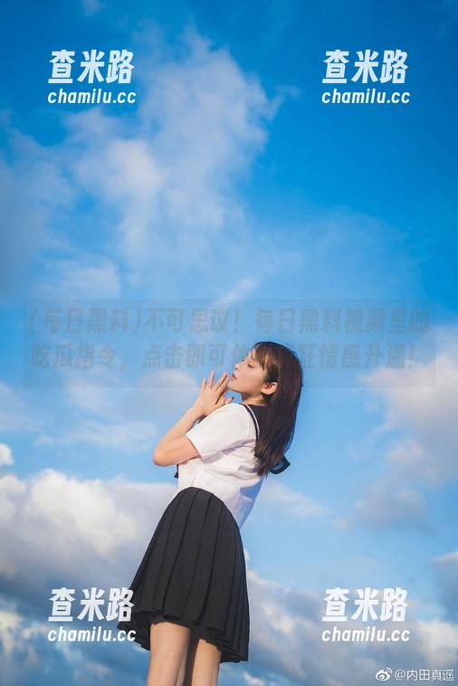 每日黑料 不可思议!每日黑料视频里的吃瓜指令,点击即可体验疯狂情感升温!