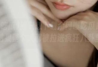 我只想下载个网曝吃瓜放松下，结果整个人都被拉进疯狂八卦里…