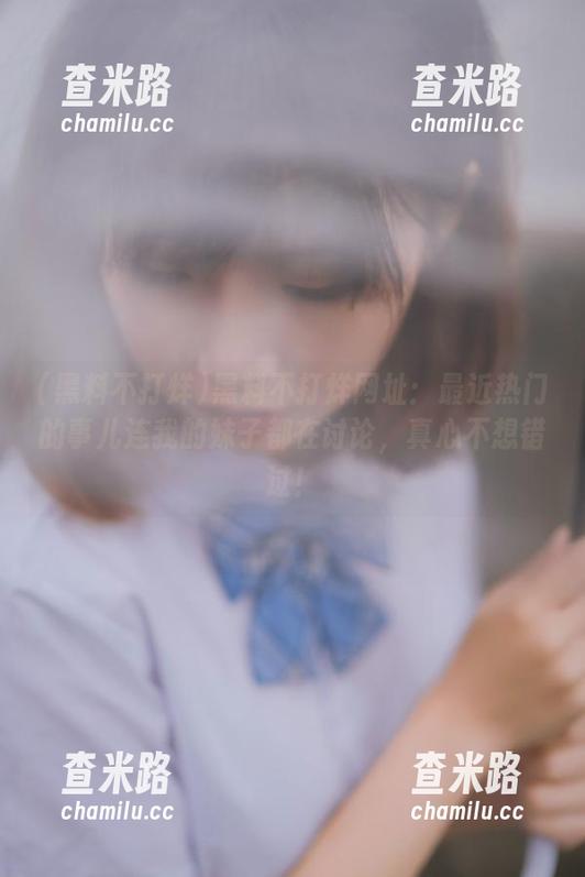 黑料不打烊 黑料不打烊网址:最近热门的事儿连我的妹子都在讨论,真心不想错过!