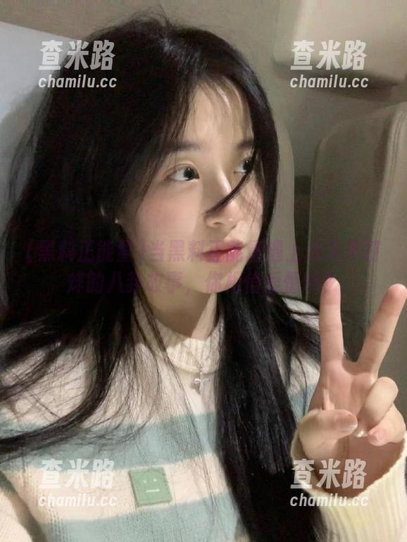 黑料正能量 当黑料正能量遇上永久不打烊的八卦故事,你相信爱情吗?