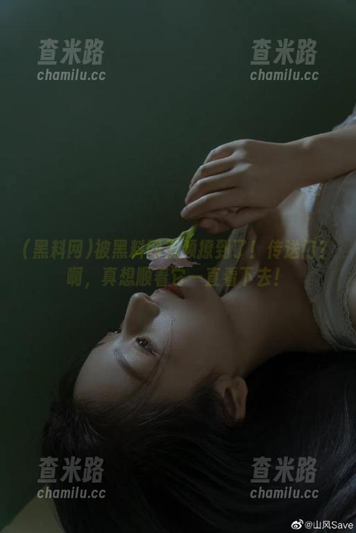黑料网 被黑料网视频撩到了!传送门?啊,真想顺着它一直看下去!