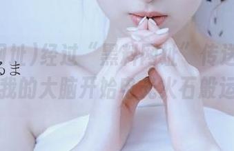 经过“黑料网址”传送门的洗礼，我的大脑开始电光火石般运转…
