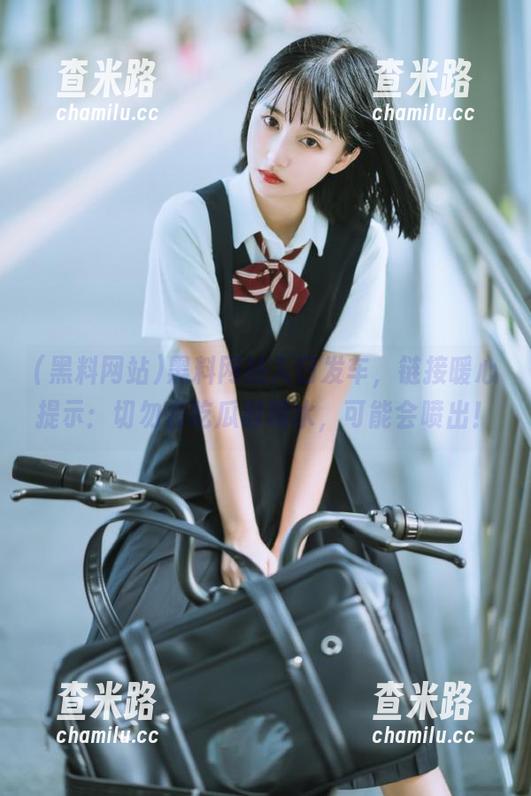 黑料网站 黑料网站入口发车,链接暖心提示:切勿在吃瓜时喝水,可能会喷出!